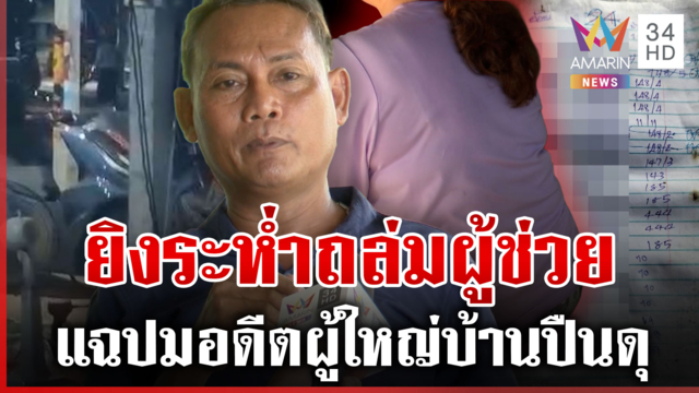 อดีตผู้ใหญ่บ้านบุกยิงบ้านผู้ช่วย เซ่นโพยชื่อลูกบ้าน