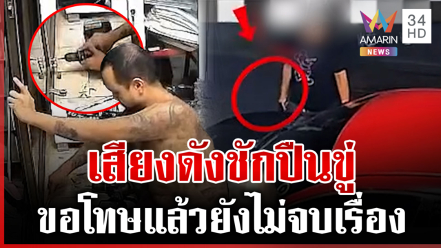 เพื่อนบ้านเจาะสว่านดังชักปืนขู่ โวยลั่นลูกกูจะนอน