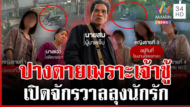 ชี้ปมลอบฆ่าลุงนักรัก สืบจักรวาลล่าตัวมือยิง
