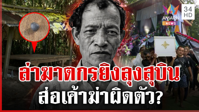 ตรวจปืนทั้งหมู่บ้าน ตีวงแคบไขคดี "ลุงสุบิน" ส่อเค้ายิงผิดตัว