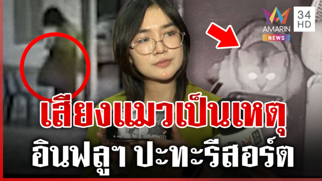 อินฟลูฯ โวยรีสอร์ตบุกค้นห้อง คู่กรณีฟ้องเรียก 1 ล้าน ถ่ายคลิปทำเสียหาย