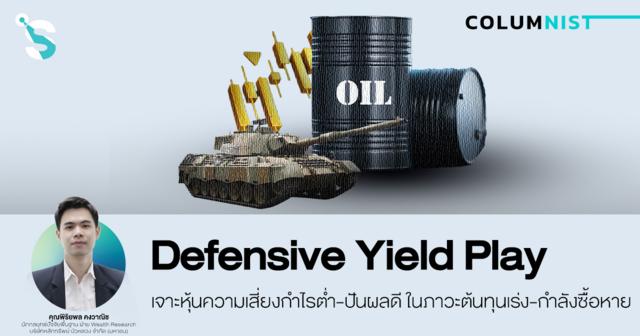 เจาะหุ้นความเสี่ยงกำไรต่ำ-ปันผลดี ในภาวะต้นทุนเร่ง-กำลังซื้อหาย
