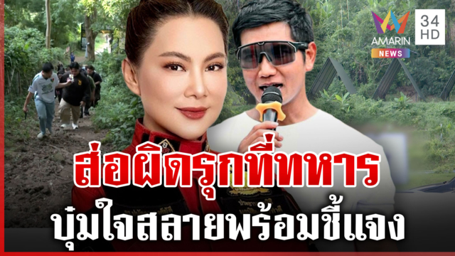ส่อผิด! สามี "บุ๋ม ปนัดดา" รุกป่า ชัยวัฒน์ลั่นซื้อชัดเจนไม่เช่า