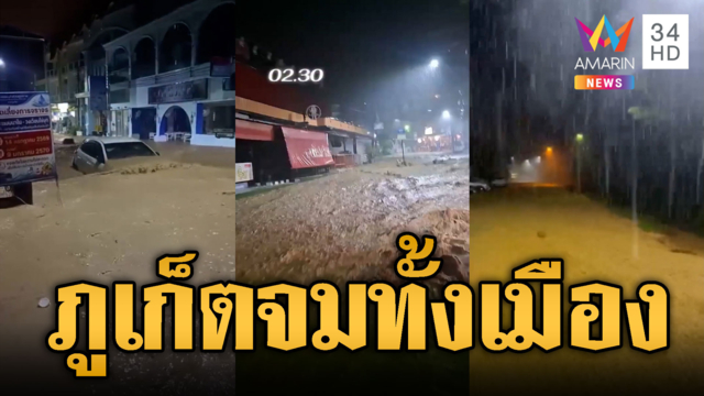 ภูเก็ตอ่วม! ฝนตกห่าใหญ่กลางดึก น้ำป่าหลากท่วมเมือง