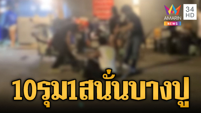 โจ๋บางปูโหดระห่ำ รุมทำร้าย 10 ต่อ 1 ปางตาย