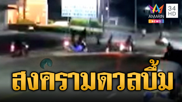 บึ้มสนั่นพระสมุทรเจดีย์! ไล่ตีกันยับดวลระเบิด