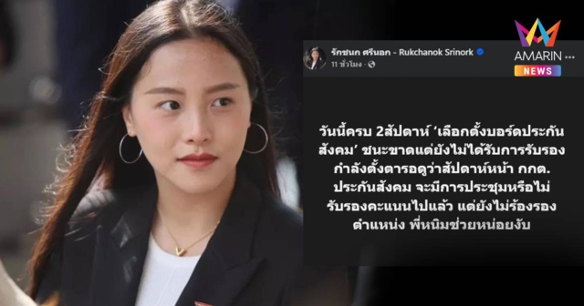 ไอซ์ รักชนก ถาม กกต.ประกันสังคม เมื่อไหร่จะรับรองตำแหน่งบอร์ดชุดใหม่