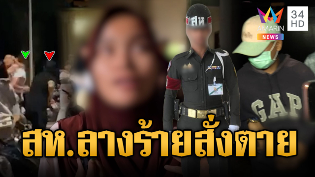 สท.ห้ามศึกกลายเป็นศพ! ถูกรุมทำร้ายจ่อยิง-ญาติเผยลางร้าย