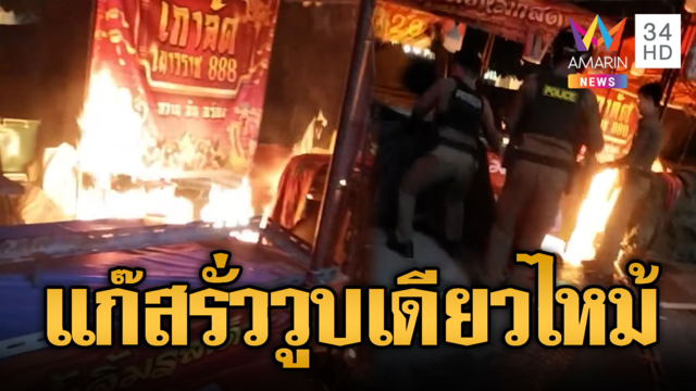 ระทึกแก๊สรั่วไฟไหม้ร้านเกาลัดกลางงานวัด