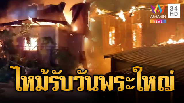ไฟไหม้บ้านวอดทั้งหลัง รับวันก่อนออกพรรษา