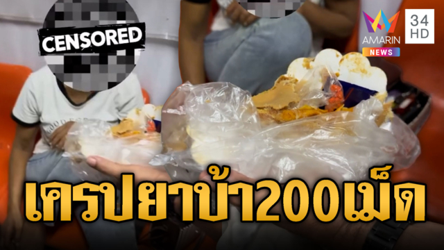 อึ้งเครปรุ่นใหม่! สอดไส้ยาบ้า 200 เม็ด