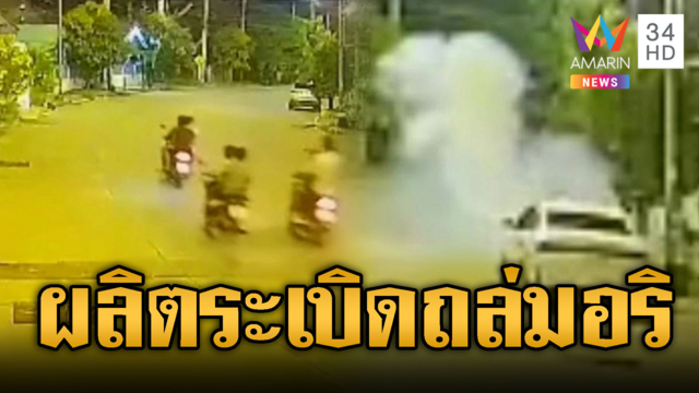 วัยรุ่นชัยภูมิประดิษฐ์ระเบิดถล่มอริ ก่อเหตุรายวันแต่จับไม่ได้