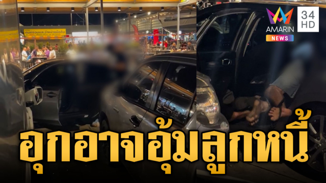 ชายฉกรรจ์บุกอุ้มลูกหนี้กลางตลาด ลากซ้อมจนน่วม