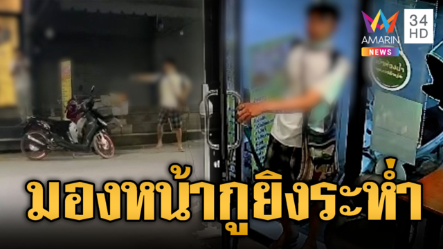 แค่มองหน้าเกือบตาย! ไล่ยิงเจ้าของร้านสายเขียวสาหัส