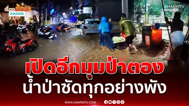 เปิดอีกมุมป่าตอง น้ำป่าซัดทุกอย่างพัง