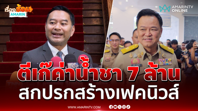 หมอเอกฟาดข่าวปลอมโอนค่าน้ำชา 7 ล้านให้อนุทิน ลั่นตีเก๊ได้เลย