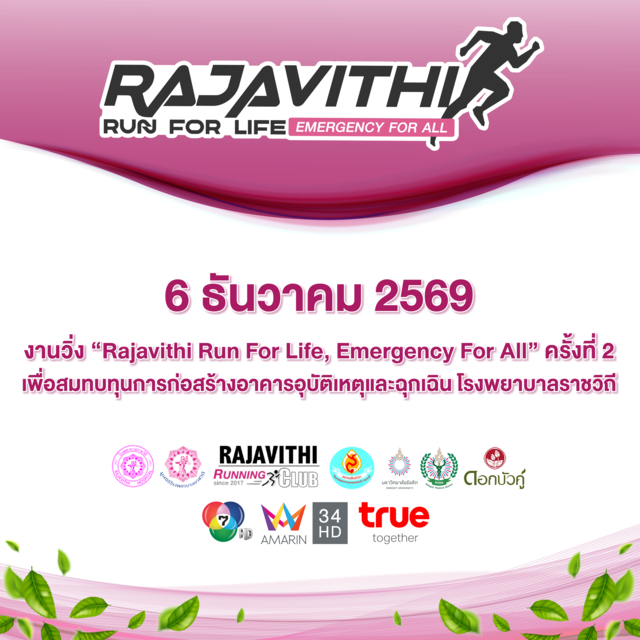 โรงพยาบาลราชวิถี ชวนร่วมงานวิ่ง "Rajavithi Run For Life, Emergency For All" ครั้งที่ 2 สมทบทุนการก่อสร้างอาคารอุบัติเหตุและฉุกเฉิน โรงพยาบาลราชวิถี