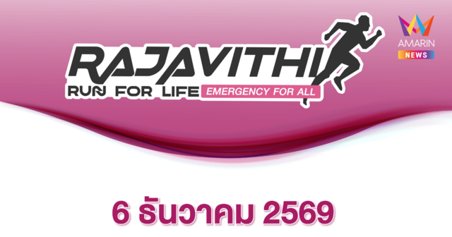 โรงพยาบาลราชวิถี ชวนร่วมงานวิ่ง 