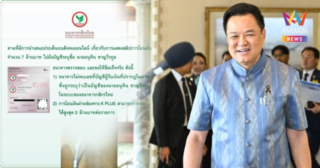 กสิกรไทย ชี้แจงสลิปโอน 7 ล้านให้อนุทิน ไม่พบเลขบัญชีในระบบ