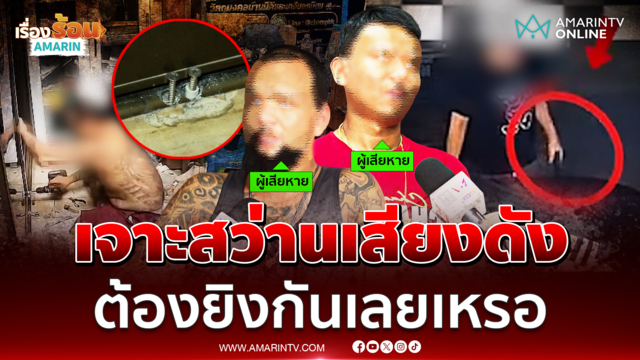 เจาะสว่านเสียงดัง เพื่อนบ้านบุกถือปืนขู่