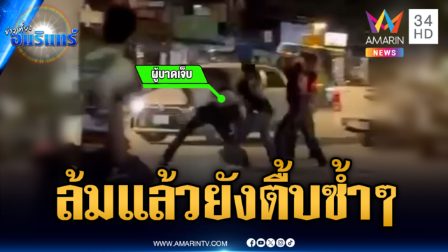 วัยรุ่นลากอริรุมทำร้ายกลางถนน ล้มแล้วยังโดนซ้ำๆ