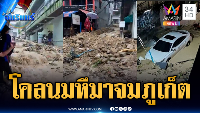 ด่วน! วันนี้ภูเก็ตยังวิกฤต ฝนถล่มน้ำป่าหลากโคลนท่วมป่าตอง