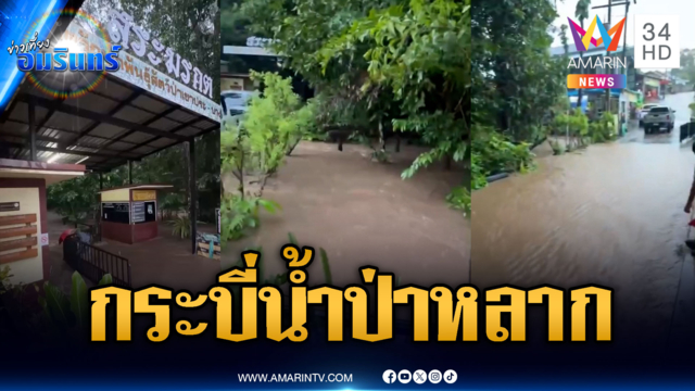 กระบี่น้ำป่าสีขุ่นหลากท่วมหลายจุด ชาวบ้านผวาจมซ้ำรอย