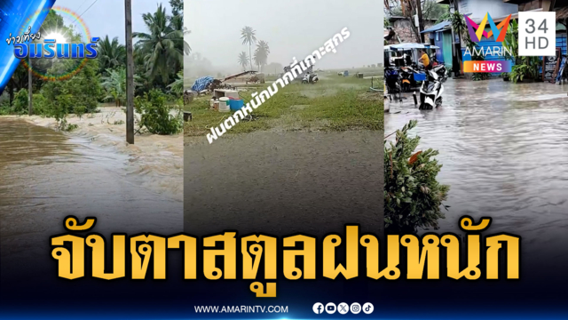 จับตาสตูลฝนตกห่าใหญ่ตั้งแต่กลางดึก บางจุดเฝ้าระวังระดับน้ำสูงวิกฤต