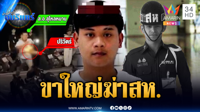 สังเวย สห.พลเมืองดี! ห้ามศึกขาใหญ่รุมอริ-มือยิงปิดปากเงียบ