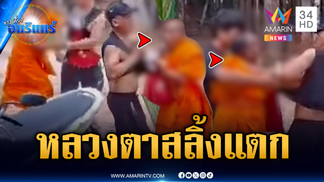 หลวงตาชักดาบค่าข้าว-จะฮุบสายชาร์จ รัวต่อยญาติโยม