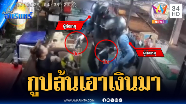 2 โจรชักปืนจี้ชิงเงินร้านค้า-คืนเดียว 2 เหตุซ้อน