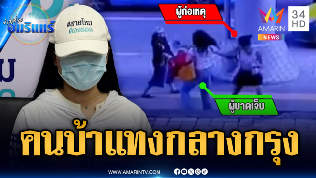 สาวหลอนไล่แทงนักศึกษา ป.โท ยังจับตัวไม่ได้
