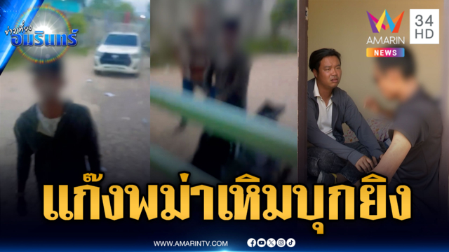 หนุ่มผวาแก๊งพม่าบุกยิง หลังมีปัญหาท้าทาย