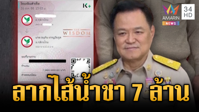  ตีเก๊ค่าน้ำชา 7 ล้าน! ตร.สืบสลิป-นายกฯ แซะต้องคิดวิเคราะห์แยกแยะ 