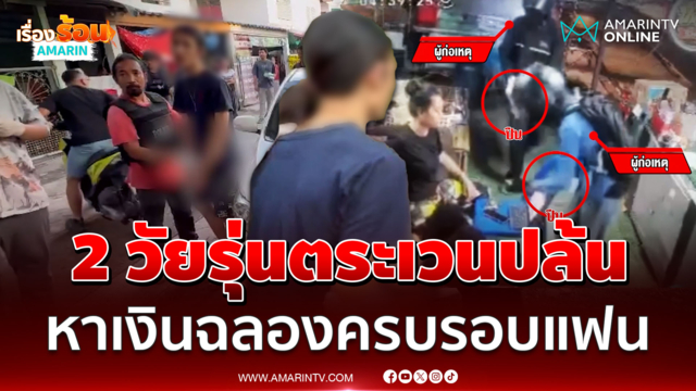 2 วัยรุ่นตระเวนปล้นร้านค้า หาเงินฉลองครบรอบแฟน