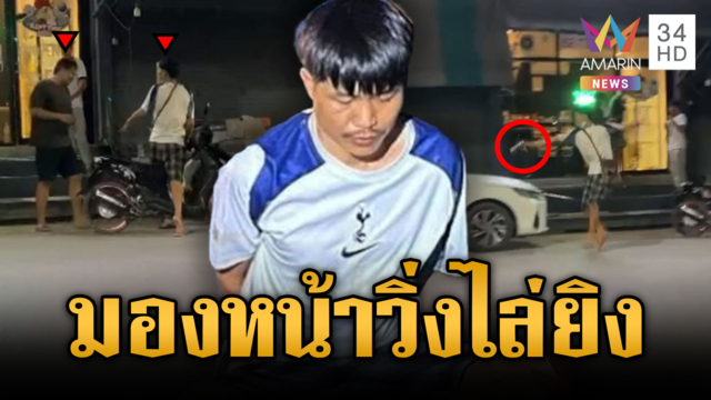 เกือบตายเพราะมองหน้า! วิ่งไล่ยิงบาดเจ็บ
