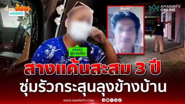 สางแค้นสะสม 3 ปี หนุ่มซุ่มรัวกระสุนใส่ลุงข้างบ้านเจ็บ 