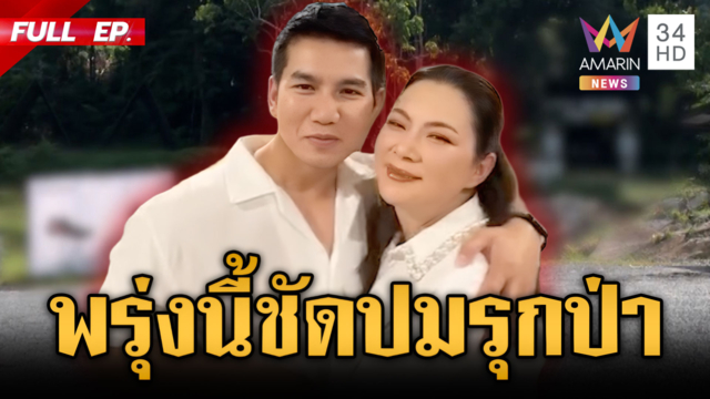  จับตาพรุ่งนี้ “บุ๋ม ปนัดดา” แถลงข่าวปมสามีรุกที่ป่าสงวน