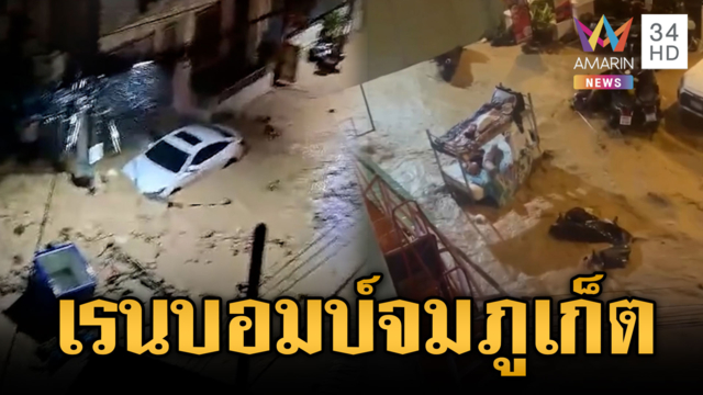 ฝนตกแช่ถล่มภูเก็ต! น้ำป่าหลากโคลนท่วมกลางดึกยันวันนี้