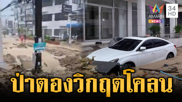 เปิดสภาพป่าตองวันนี้ น้ำลดแต่โคลนอัดแน่นเต็มพื้นที่