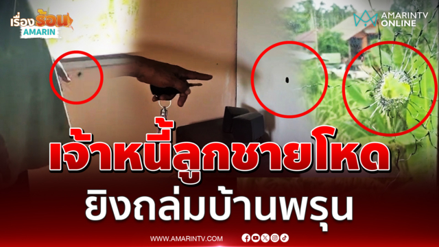 เจ้าหนี้ลูกชายโหด บุกยิงถล่มบ้านพรุน