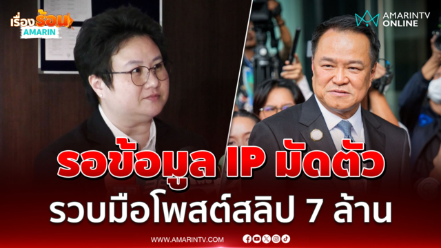 รมช.ดีอี ย้ำยังไม่รู้ตัวคนทำผิดใส่ร้าย อนุทิน โอนค่าน้ำชา 7 ล้าน