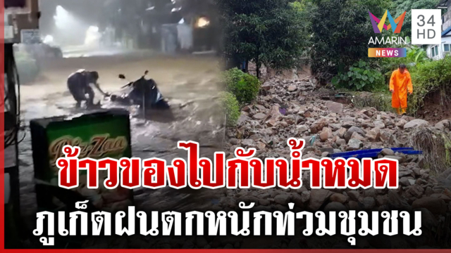 ฝนตกต่อเนื่อง "ภูเก็ต" น้ำป่าหลากแรง-พัดดินโคลนถมเส้นทางสัญจร