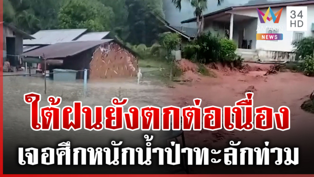 เตือน! ภูเก็ตเฝ้าระวังท่วมซ้ำ "สตูล-นครศรีธรรมราช" รับศึกน้ำป่า