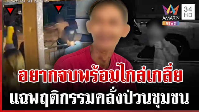 ฟัง 2 มุม หลังบอยคลั่งควงมีดอาละวาด จนท.โครงการเผยพฤติกรรมสุดน่ากลัว