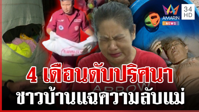 จับพิรุธ 4 เดือนดับปริศนา จมน้ำตายหรือฆาตกรรม