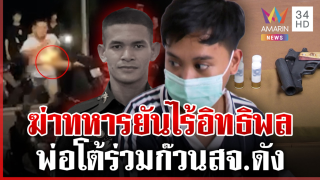 ขังคุกมือยิงทหาร แม่เหยื่อแค้นปรี่ทุบหลัง พ่อมือปืนโผล่ยันไร้อิทธิพล