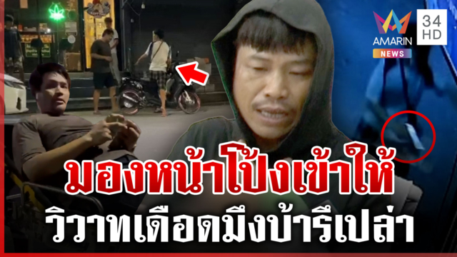 เขม่นมองหน้ารัวสนั่น 5 นัด เปิดคลิปเถียงเดือดมึงบ้ารึเปล่า