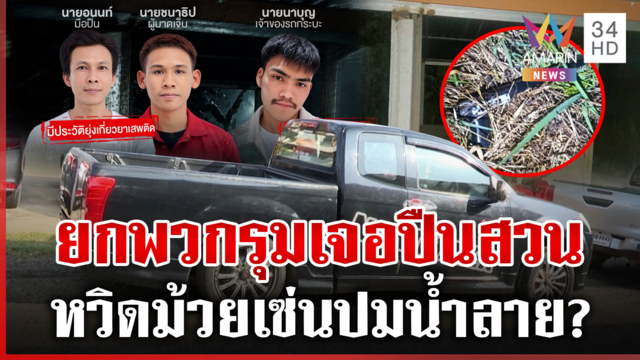 ยกพวกสางแค้นถ่มน้ำลายใส่ เจอปืนสวนเจ็บปางตาย