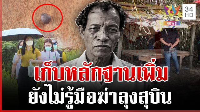 หมอปิดปากเงียบ! ปมชันสูตร "ลุงสบิน" สืบกระสุนยิงเผาขน